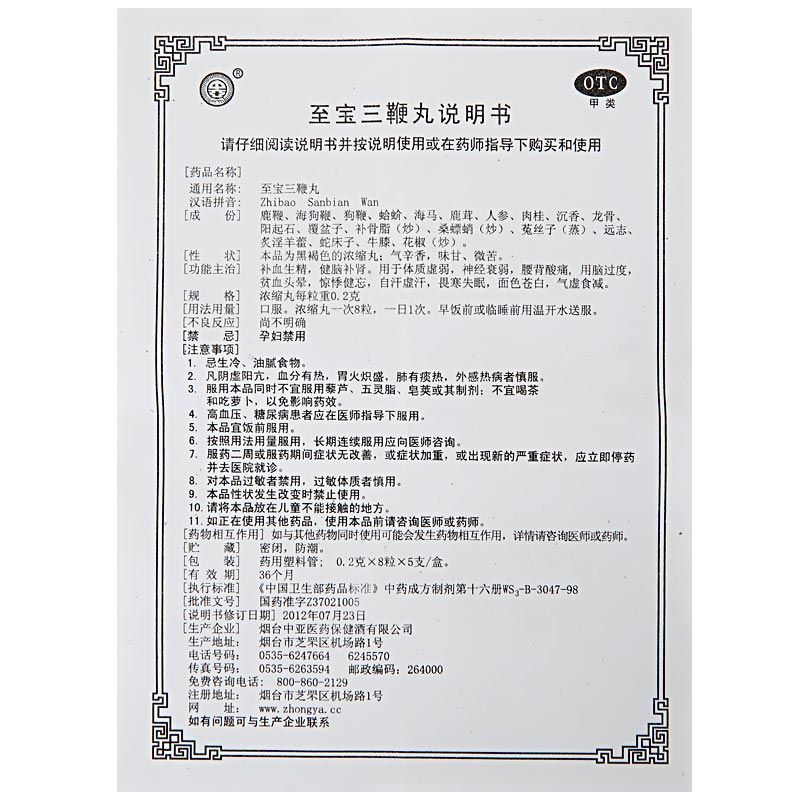 60-70年代 初代？レア品 烟台製 至寳三鞭丸 入手不可 至宝三鞭丸(烟台中亚医药)(至宝三鞭丸)_说明书_作用_效果_价格_